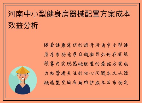 河南中小型健身房器械配置方案成本效益分析