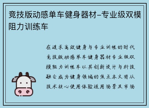竞技版动感单车健身器材-专业级双模阻力训练车