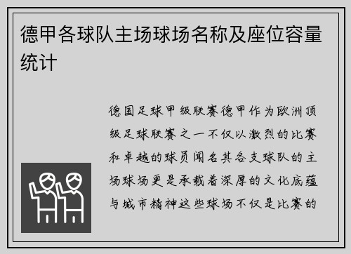 德甲各球队主场球场名称及座位容量统计