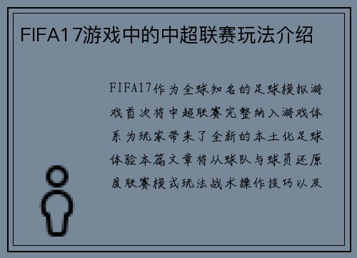 FIFA17游戏中的中超联赛玩法介绍