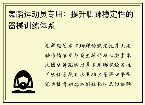 舞蹈运动员专用：提升脚踝稳定性的器械训练体系