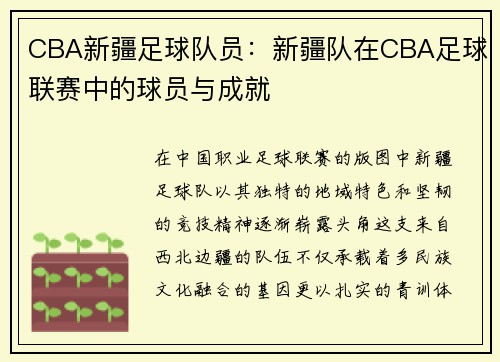 CBA新疆足球队员：新疆队在CBA足球联赛中的球员与成就