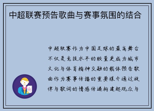 中超联赛预告歌曲与赛事氛围的结合