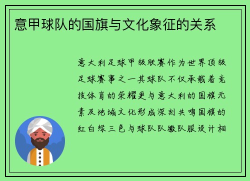 意甲球队的国旗与文化象征的关系