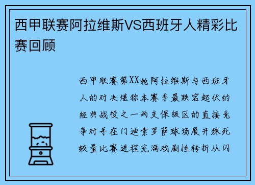 西甲联赛阿拉维斯VS西班牙人精彩比赛回顾