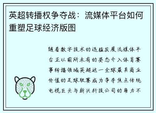 英超转播权争夺战：流媒体平台如何重塑足球经济版图