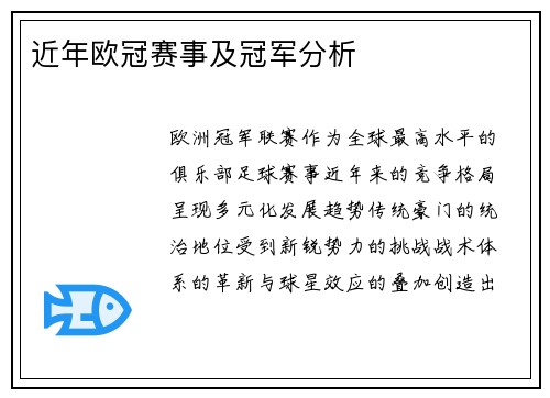 近年欧冠赛事及冠军分析