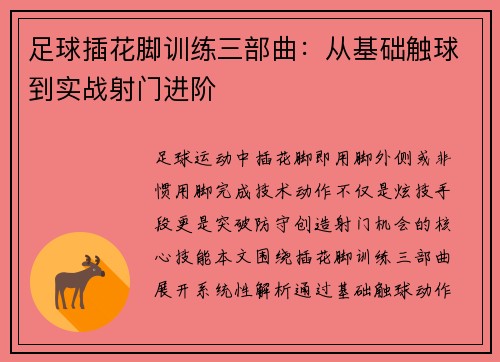 足球插花脚训练三部曲：从基础触球到实战射门进阶
