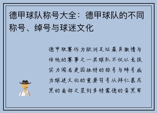 德甲球队称号大全：德甲球队的不同称号、绰号与球迷文化