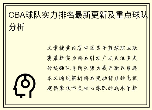 CBA球队实力排名最新更新及重点球队分析