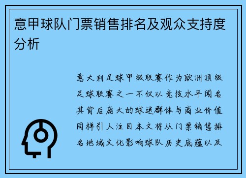 意甲球队门票销售排名及观众支持度分析