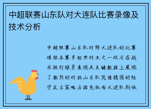 中超联赛山东队对大连队比赛录像及技术分析