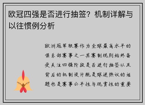 欧冠四强是否进行抽签？机制详解与以往惯例分析