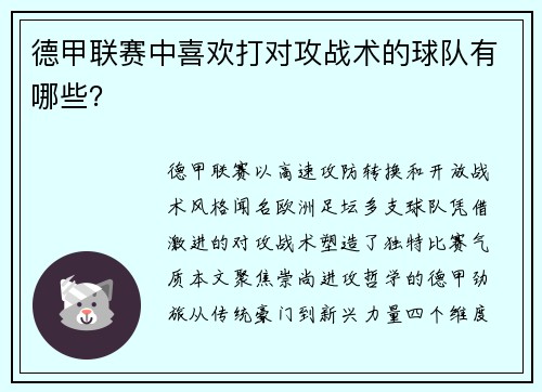 德甲联赛中喜欢打对攻战术的球队有哪些？