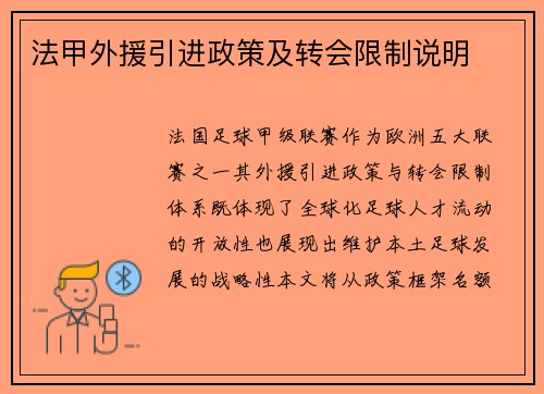 法甲外援引进政策及转会限制说明