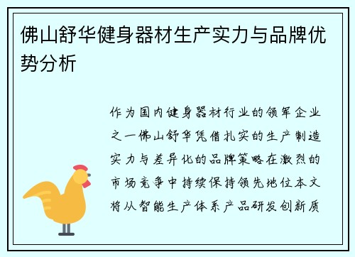 佛山舒华健身器材生产实力与品牌优势分析