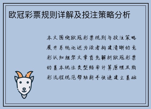 欧冠彩票规则详解及投注策略分析