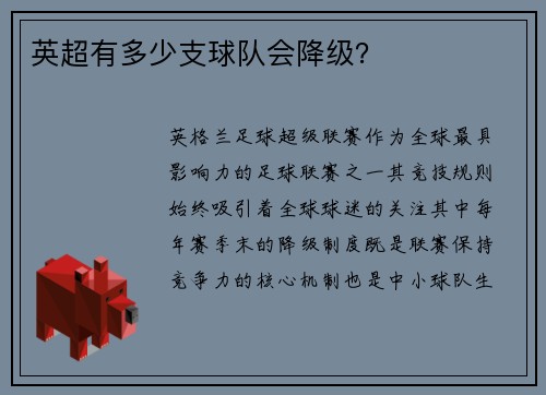 英超有多少支球队会降级？