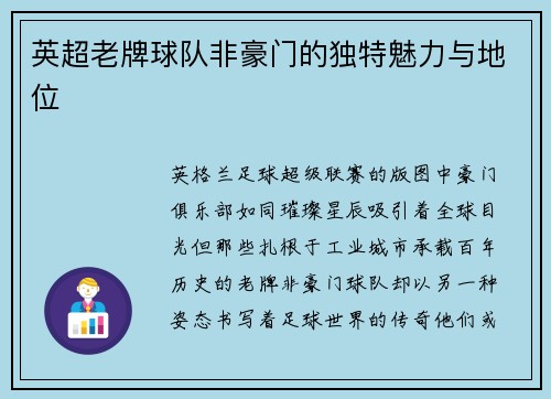 英超老牌球队非豪门的独特魅力与地位