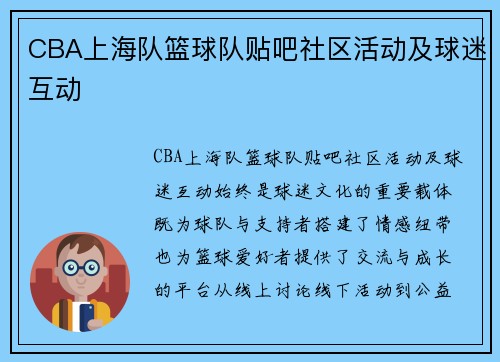 CBA上海队篮球队贴吧社区活动及球迷互动