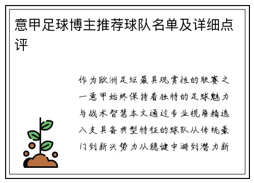 意甲足球博主推荐球队名单及详细点评