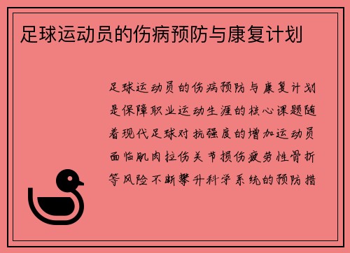 足球运动员的伤病预防与康复计划
