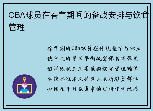 CBA球员在春节期间的备战安排与饮食管理