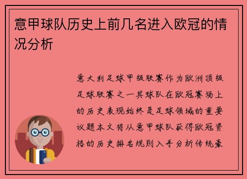 意甲球队历史上前几名进入欧冠的情况分析