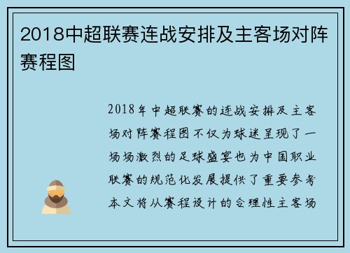 2018中超联赛连战安排及主客场对阵赛程图