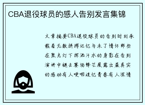 CBA退役球员的感人告别发言集锦
