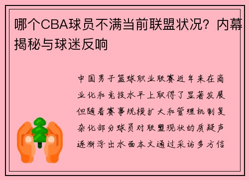 哪个CBA球员不满当前联盟状况？内幕揭秘与球迷反响