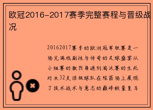 欧冠2016-2017赛季完整赛程与晋级战况