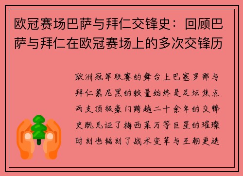 欧冠赛场巴萨与拜仁交锋史：回顾巴萨与拜仁在欧冠赛场上的多次交锋历史