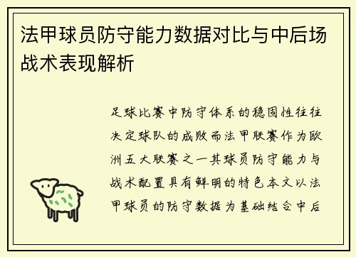 法甲球员防守能力数据对比与中后场战术表现解析