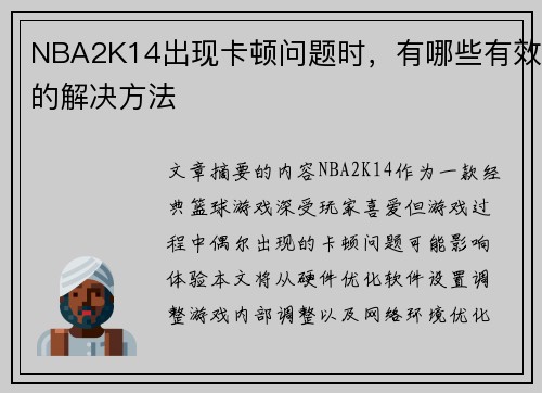 NBA2K14出现卡顿问题时，有哪些有效的解决方法