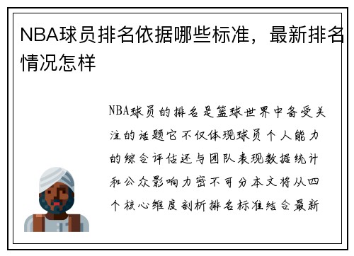 NBA球员排名依据哪些标准，最新排名情况怎样