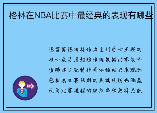 格林在NBA比赛中最经典的表现有哪些
