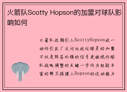 火箭队Scotty Hopson的加盟对球队影响如何