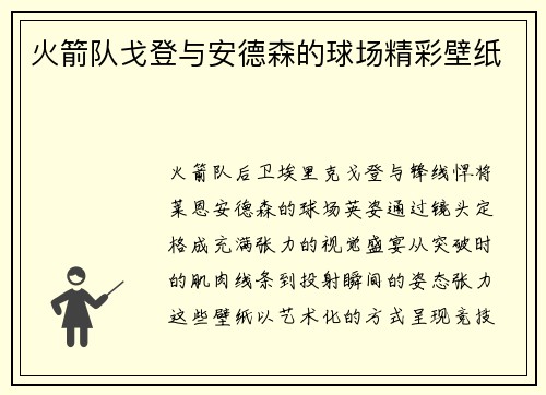 火箭队戈登与安德森的球场精彩壁纸