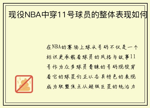 现役NBA中穿11号球员的整体表现如何