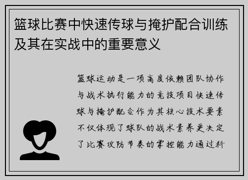 篮球比赛中快速传球与掩护配合训练及其在实战中的重要意义
