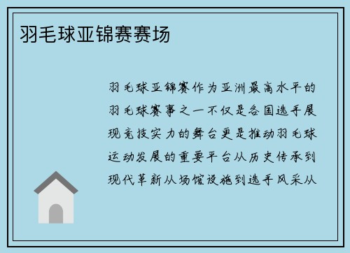 羽毛球亚锦赛赛场