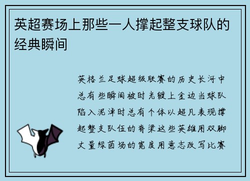 英超赛场上那些一人撑起整支球队的经典瞬间
