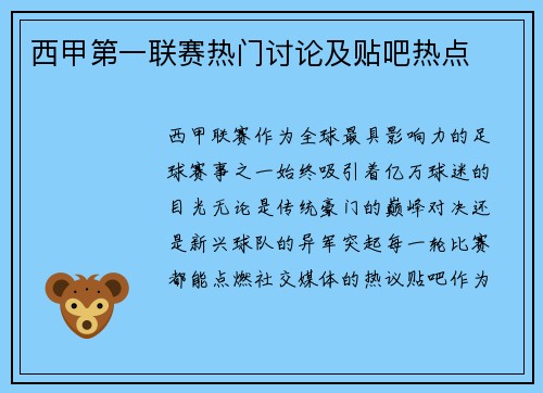 西甲第一联赛热门讨论及贴吧热点