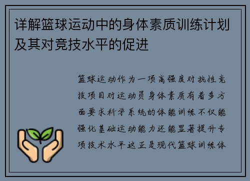 详解篮球运动中的身体素质训练计划及其对竞技水平的促进