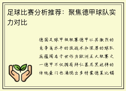 足球比赛分析推荐：聚焦德甲球队实力对比