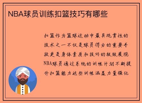 NBA球员训练扣篮技巧有哪些