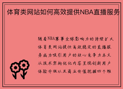 体育类网站如何高效提供NBA直播服务