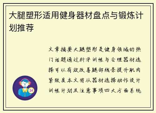 大腿塑形适用健身器材盘点与锻炼计划推荐