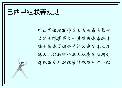 巴西甲组联赛规则